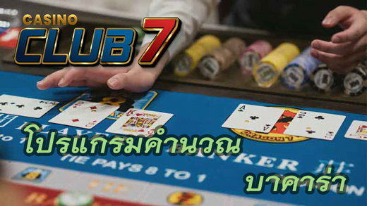 โปรแกรมคํานวณ บาคาร่า