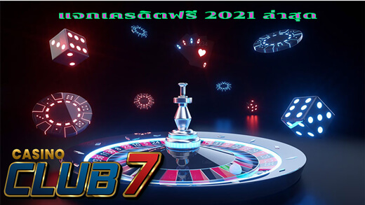 แจกเครดิตฟรี 2021 ล่าสุด