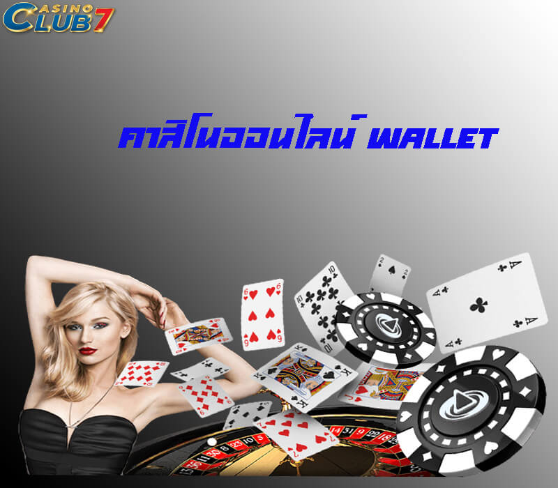 คาสิโนออนไลน์ wallet