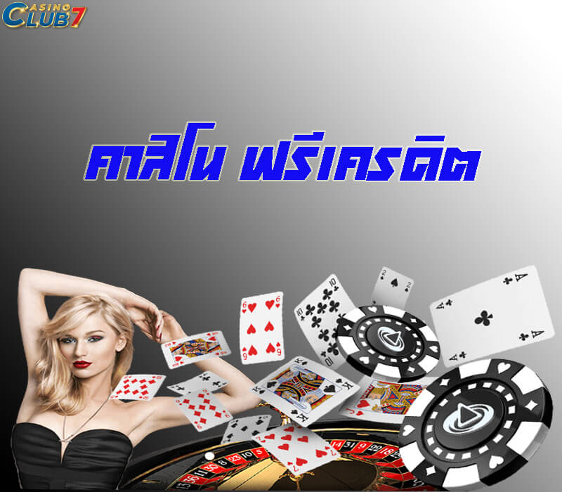 คาสิโน ฟรีเครดิต