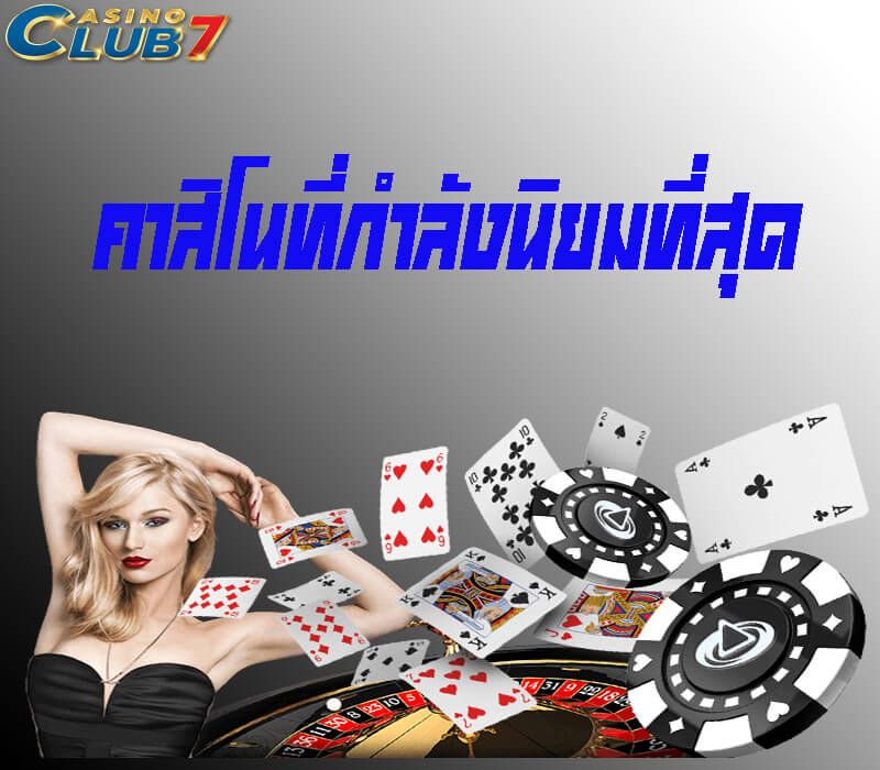 คาสิโนที่กำลังนิยมที่สุด