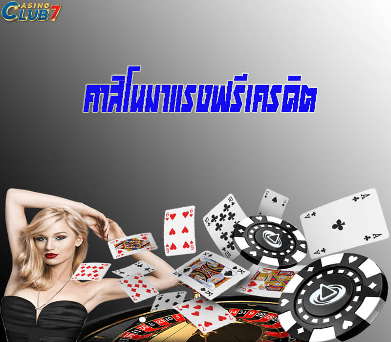 คาสิโนมาแรงฟรีเครดิต