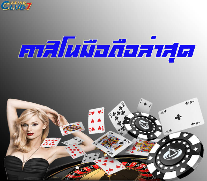 คาสิโนมือถือล่าสุด