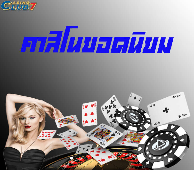 คาสิโนยอดนิยม
