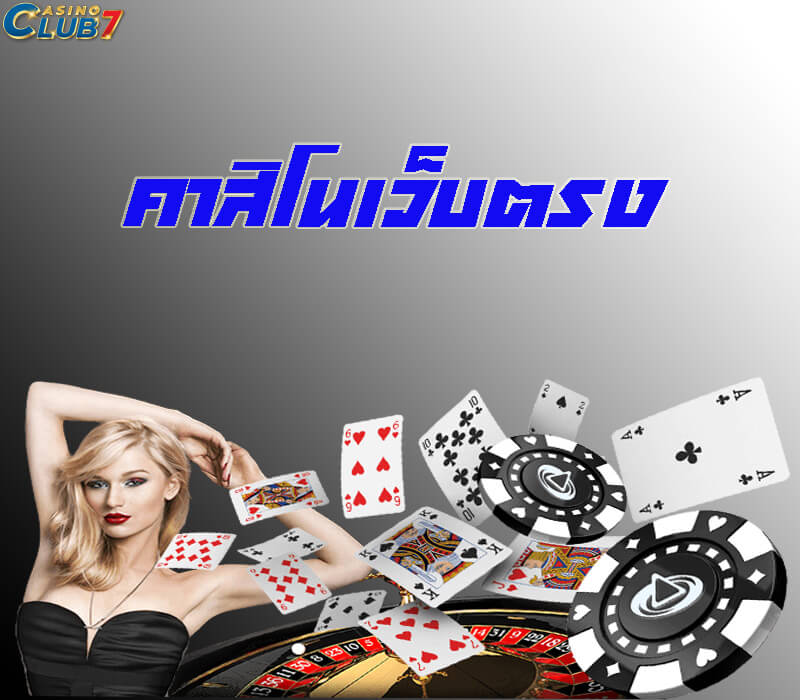 คาสิโนเว็บตรง