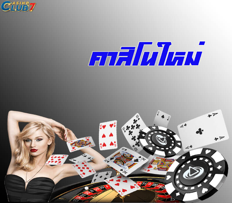 คาสิโนใหม่