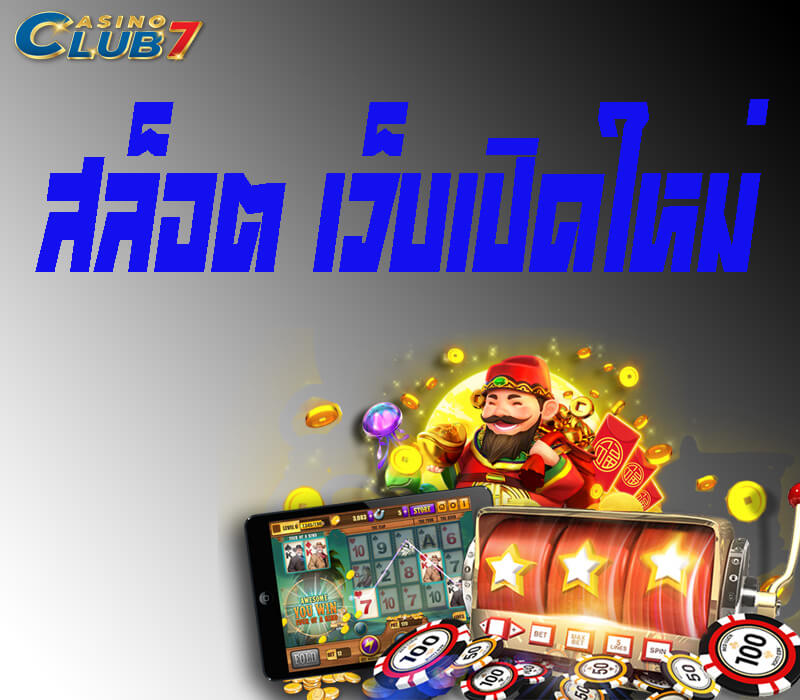 สล็อต เว็บเปิดใหม่