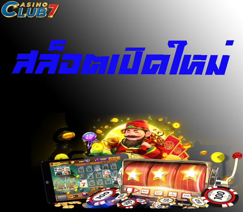 สล็อตเปิดใหม่