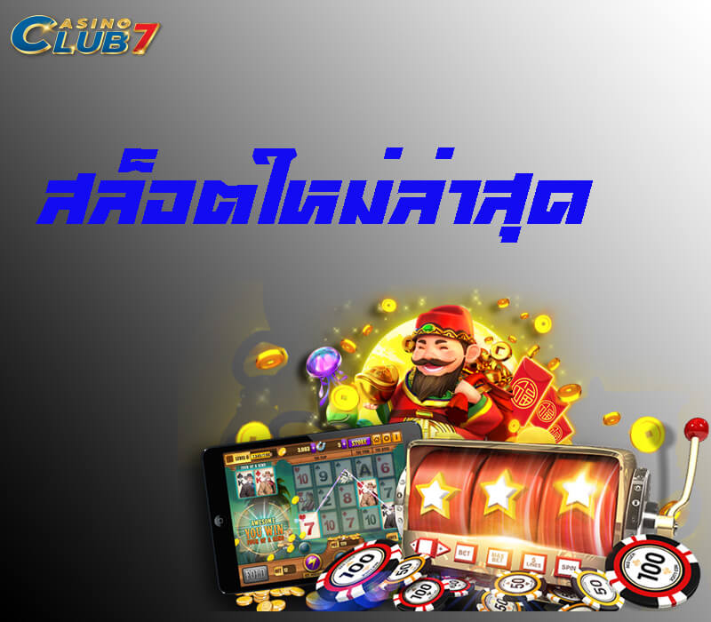 สล็อตใหม่ล่าสุด