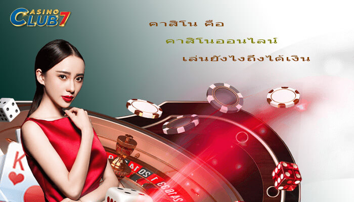 คาสิโน คือ
