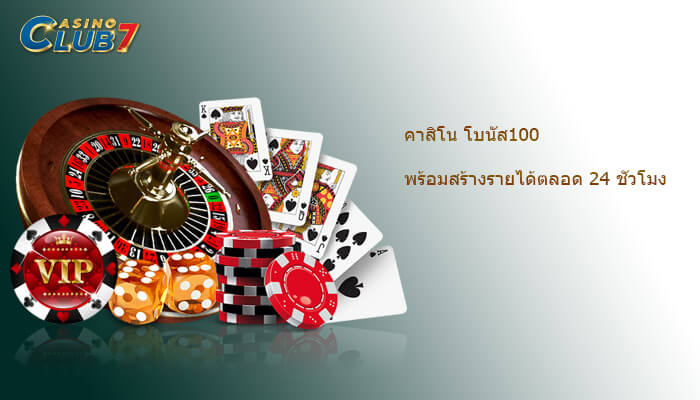 คาสิโน โบนัส100