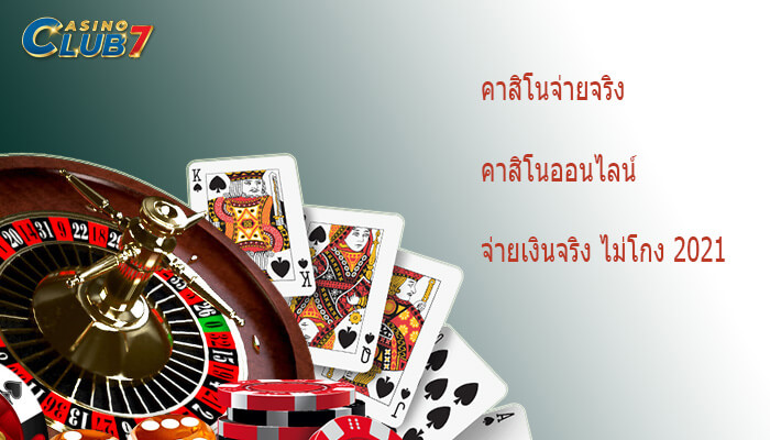 คาสิโนจ่ายจริง