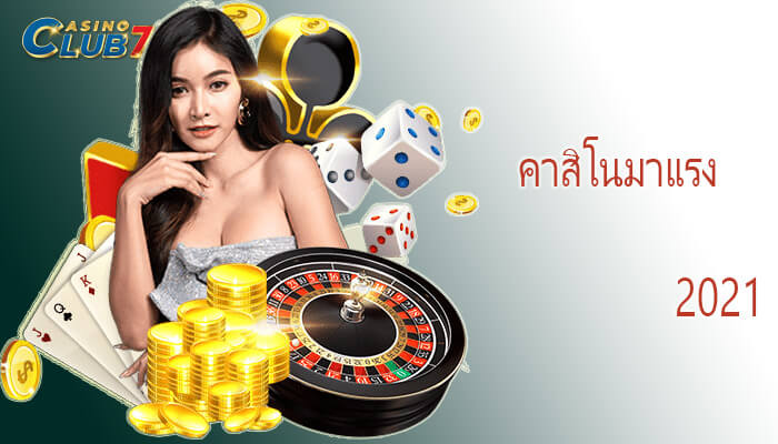 คาสิโนมาแรง
