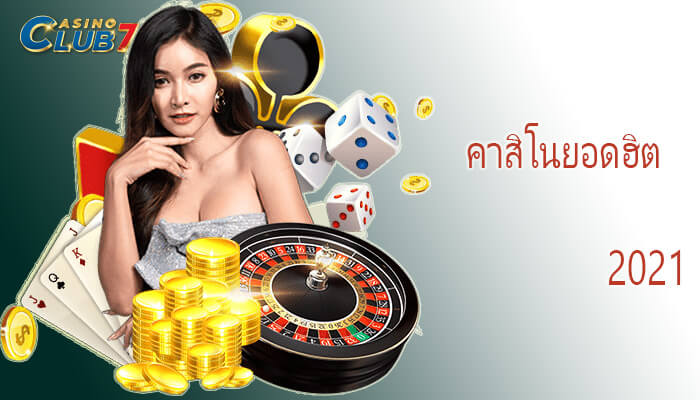คาสิโนยอดฮิต