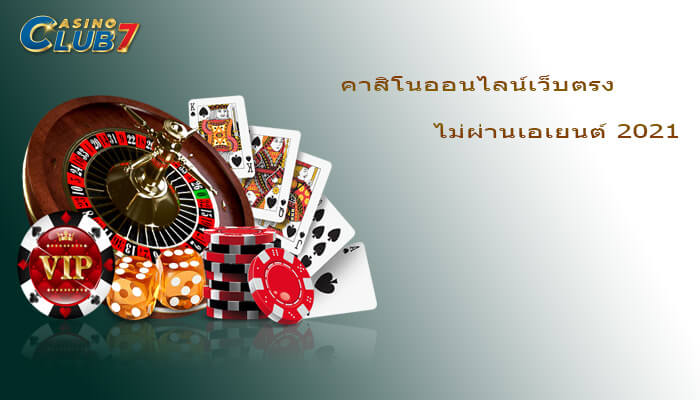 คาสิโนออนไลน์เว็บตรง