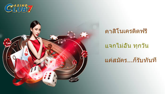คาสิโนเครดิตฟรี