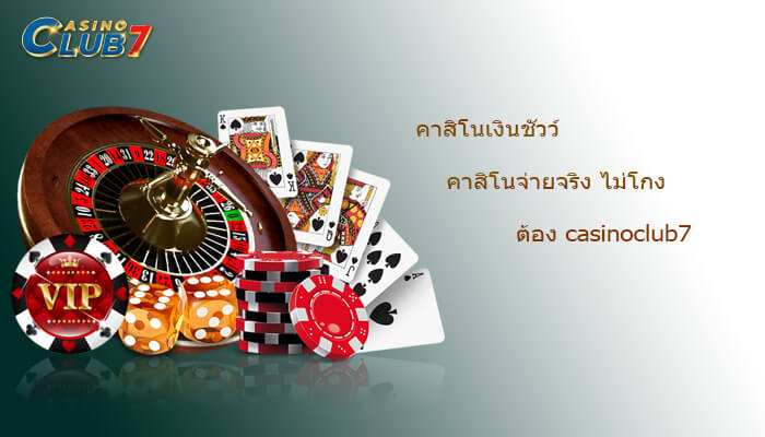 คาสิโนเงินชัวว์