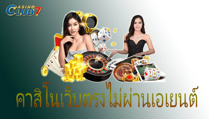 คาสิโนเว็บตรงไม่ผ่านเอเยนต์