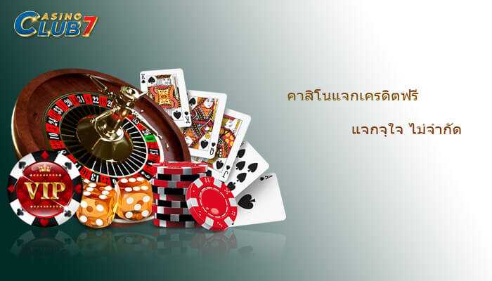 คาสิโนแจกเครดิตฟรี