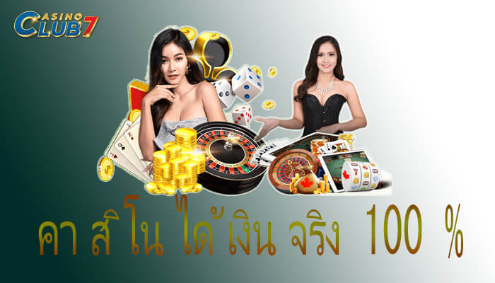 คาสิโนได้เงินจริง