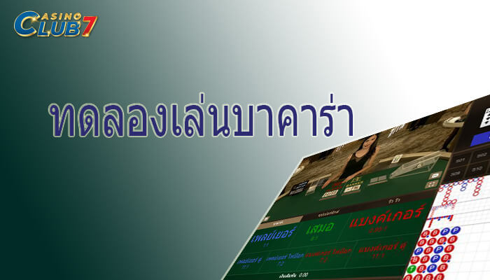 ทดลองเล่นบาคาร่า