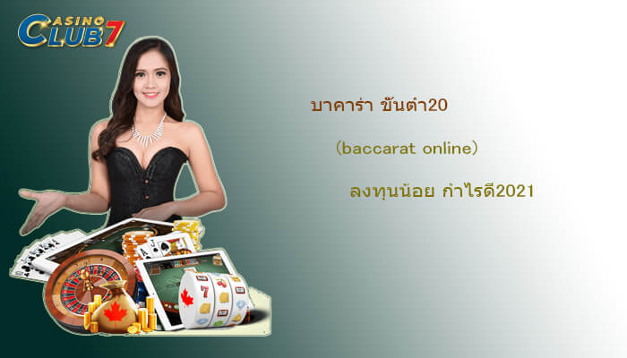 บาคาร่า ขั้นต่ำ20