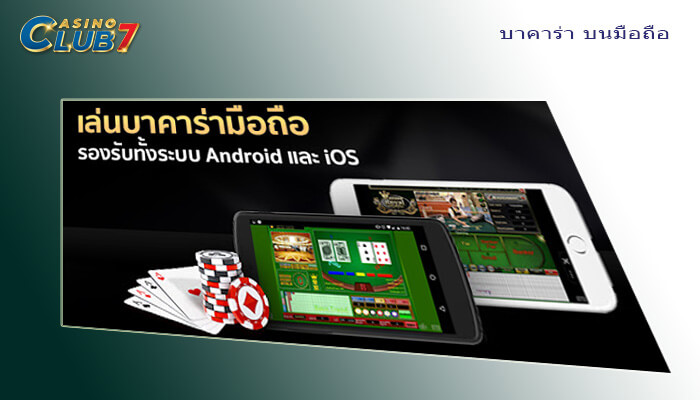 บาคาร่า บนมือถือ
