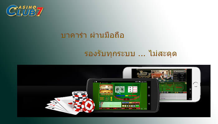 บาคาร่า ผ่านมือถือ