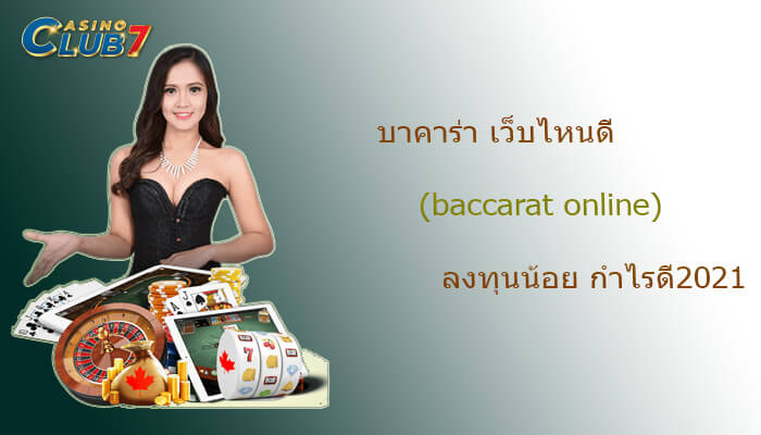 บาคาร่า เว็บไหนดี