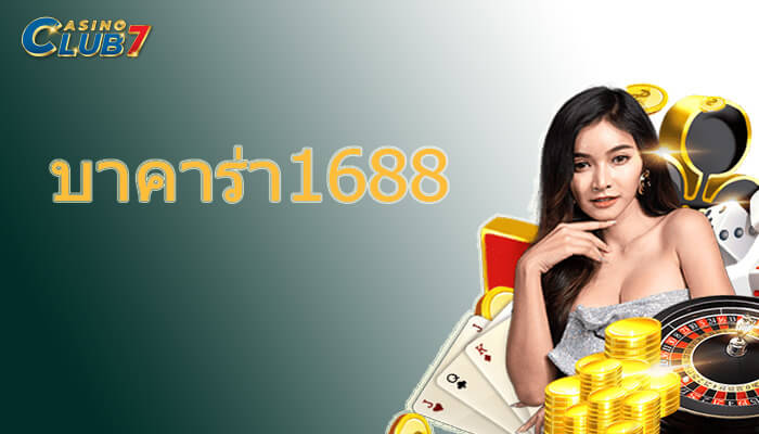 บาคาร่า1688
