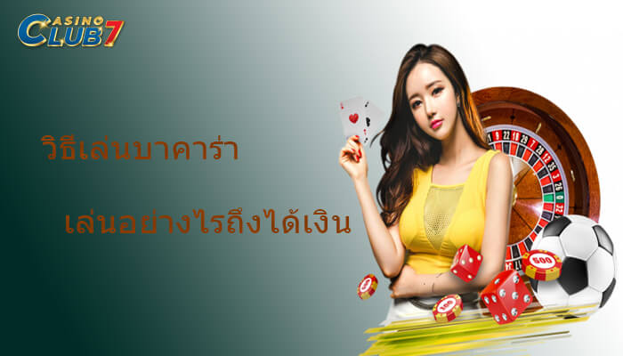 วิธีเล่นบาคาร่า