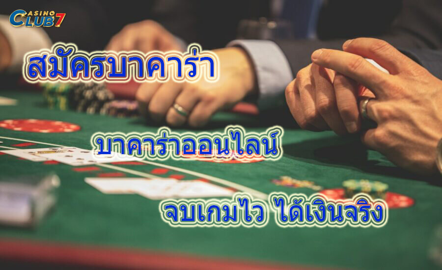 สมัครบาคาร่า