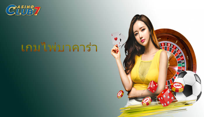 เกมไพ่บาคาร่า