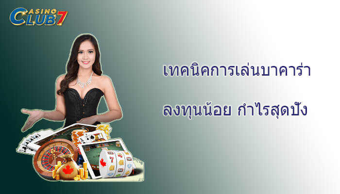 เทคนิคการเล่นบาคาร่า