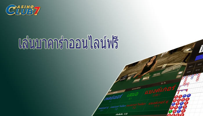 เล่นบาคาร่าออนไลน์ฟรี