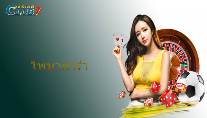 ไพ่บาคาร่า