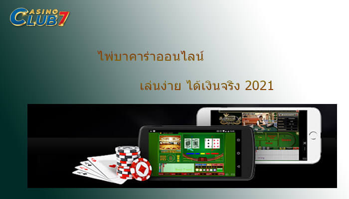 ไพ่บาคาร่าออนไลน์