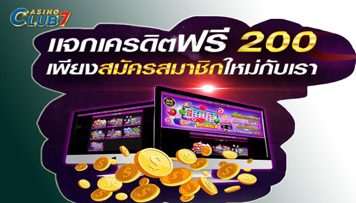 คาสิโนฟรีเคดิต200