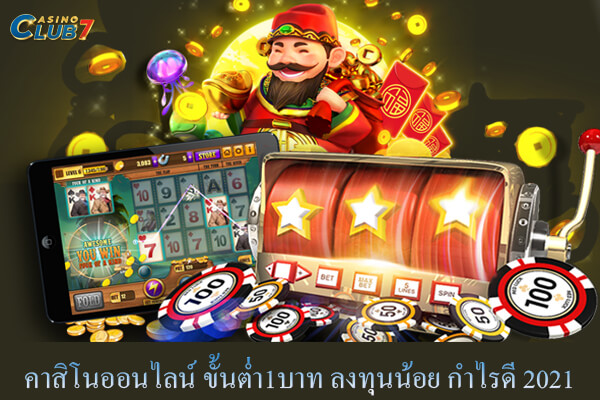 คาสิโน ขั้นต่ำ1บาท