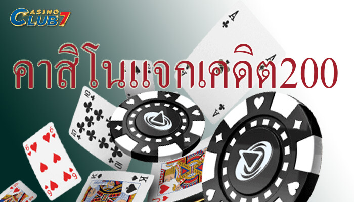 คาสิโนแจกเคดิต200