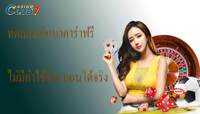 ทดลองเล่นบาคาร่าฟรี