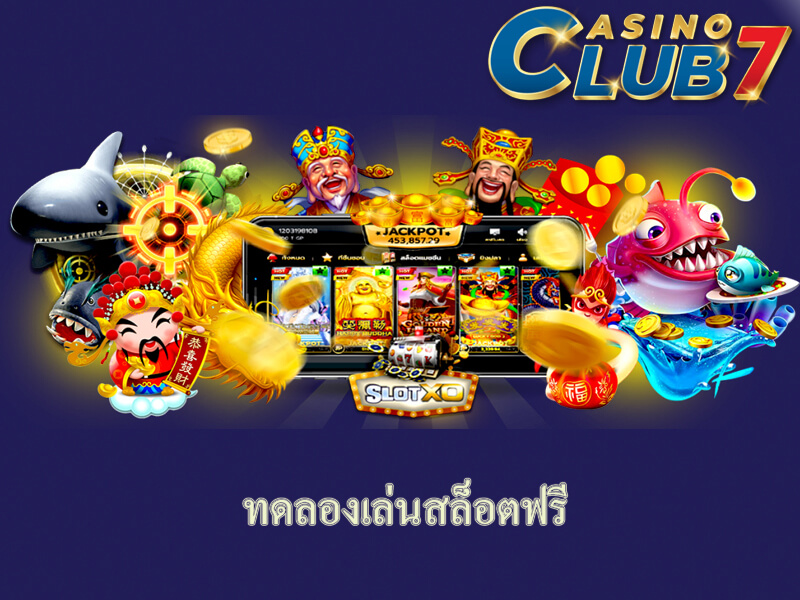 ทดลองเล่นสล็อตฟรี