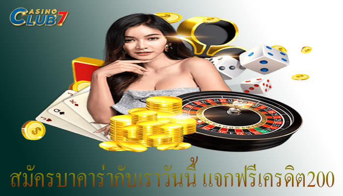 บาคาร่า ฟรีเครดิต200