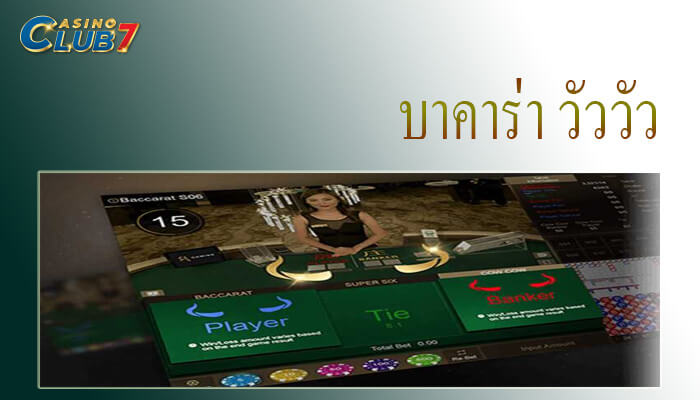 บาคาร่า วัววัว