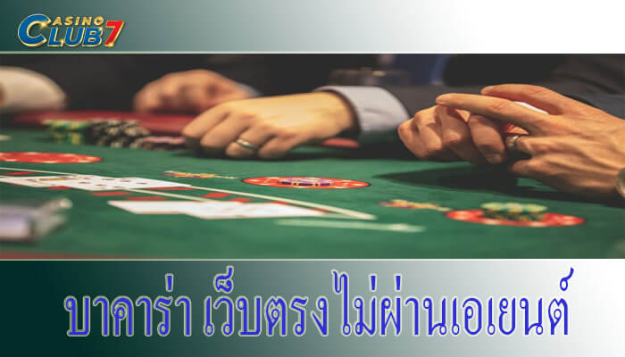 บาคาร่า เว็บตรง