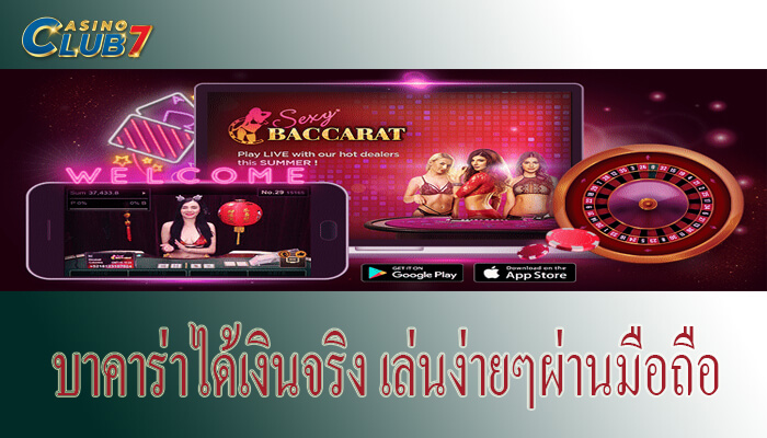 บาคาร่าได้เงินจริง