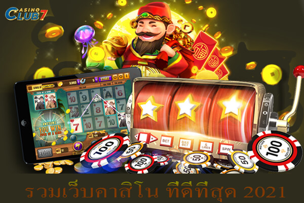 รวมเว็บคาสิโน