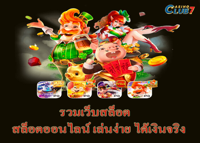รวมเว็บสล็อต