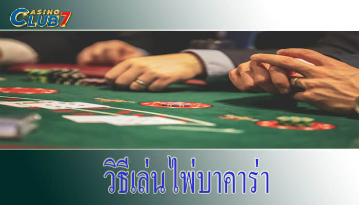 วิธีเล่นไพ่บาคาร่า