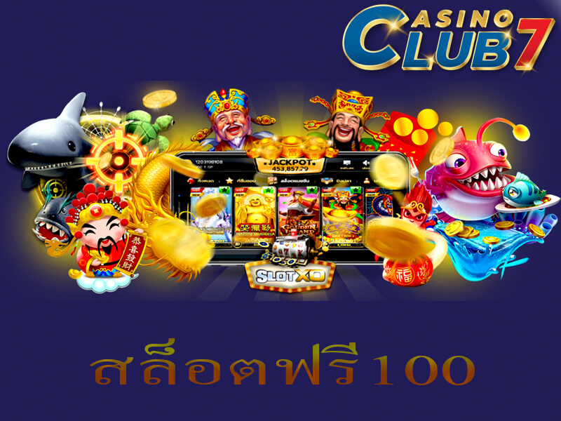 สล็อตฟรี100
